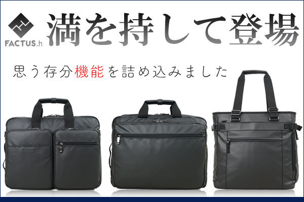 メンズバッグ通販ファクタスオム│機能で選べる 返品可